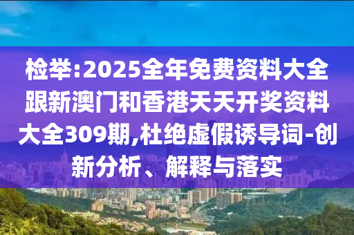 檢舉:2025全年免費資料大全跟新澳門和香港天天開獎資料大全309期,杜絕虛假誘導詞-創(chuàng)新分析、解釋與落實