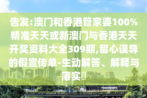 告發(fā):澳門和香港管家婆100%精準天天或新澳門與香港天天開獎資料大全309期,留心誤導(dǎo)的假宣傳單-生動解答、解釋與落實?