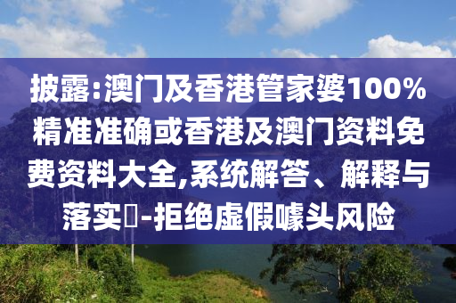 披露:澳門及香港管家婆100%精準(zhǔn)準(zhǔn)確或香港及澳門資料免費(fèi)資料大全,系統(tǒng)解答、解釋與落實(shí)?-拒絕虛假噱頭風(fēng)險(xiǎn)